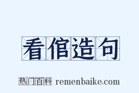 看倌造句是什么意思的图片